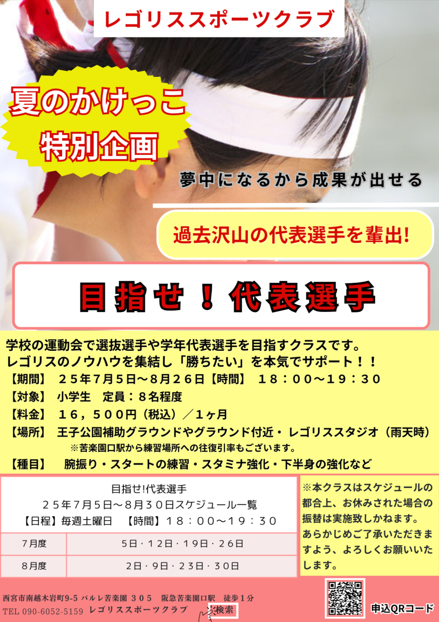 夏の特別かけっこ教室開講|7月8月限定 西宮・苦楽園校